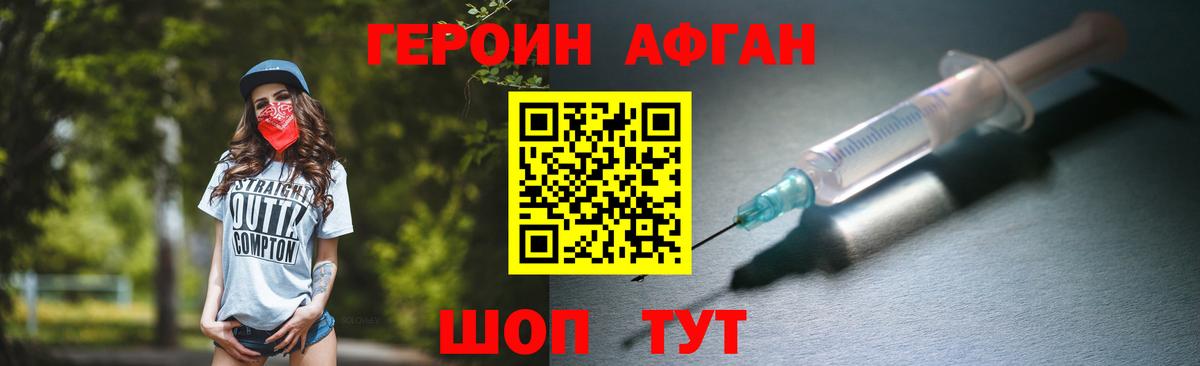 Героин Афган  Вход с VPN  Героин  Сергиев Посад 